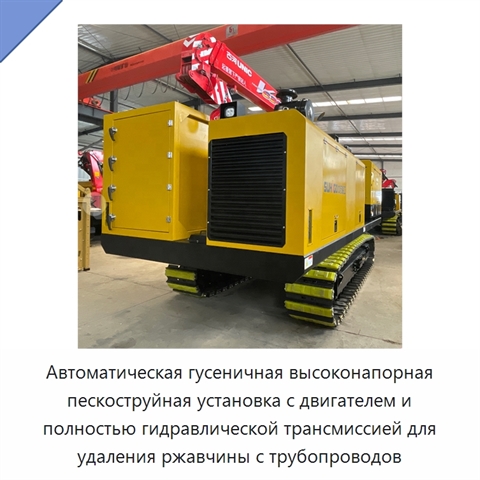 Автоматическая гусеничная высоконапорная пескоструйная установка с двигателем и полностью гидравлической трансмиссией для удаления ржавчины с трубопроводов