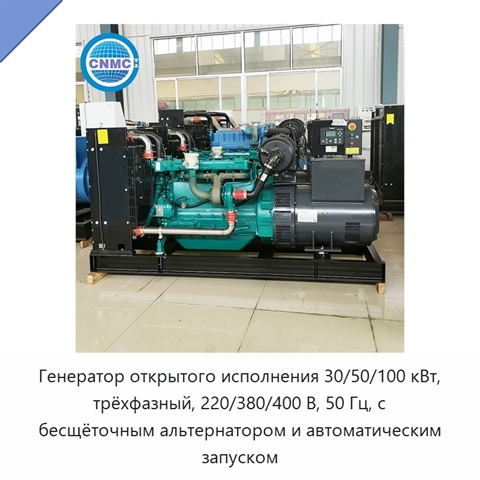 Генератор открытого исполнения 30/50/100 кВт, трёхфазный, 220/380/400 В, 50 Гц, с бесщёточным альтернатором и автоматическим запуском