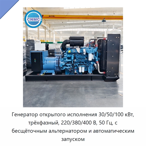 Генератор открытого исполнения 30/50/100 кВт, трёхфазный, 220/380/400 В, 50 Гц, с бесщёточным альтернатором и автоматическим запуском
