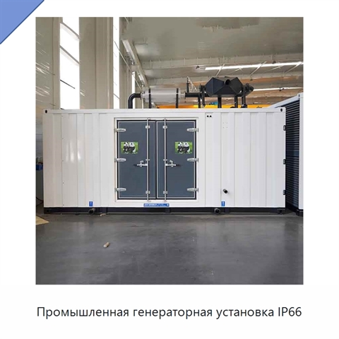 Промышленная генераторная установка IP66
