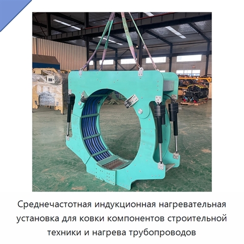 Среднечастотная индукционная нагревательная установка для ковки компонентов строительной техники и нагрева трубопроводов