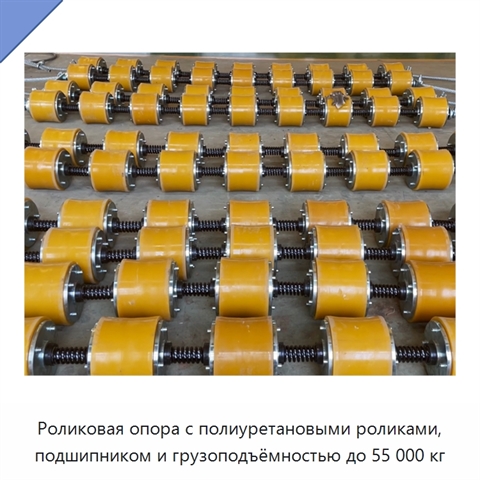 Роликовая опора с полиуретановыми роликами, подшипником и грузоподъёмностью до 55 000 кг