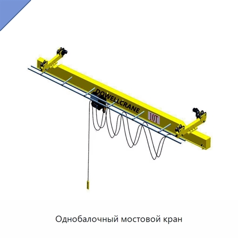 Однобалочный мостовой кран