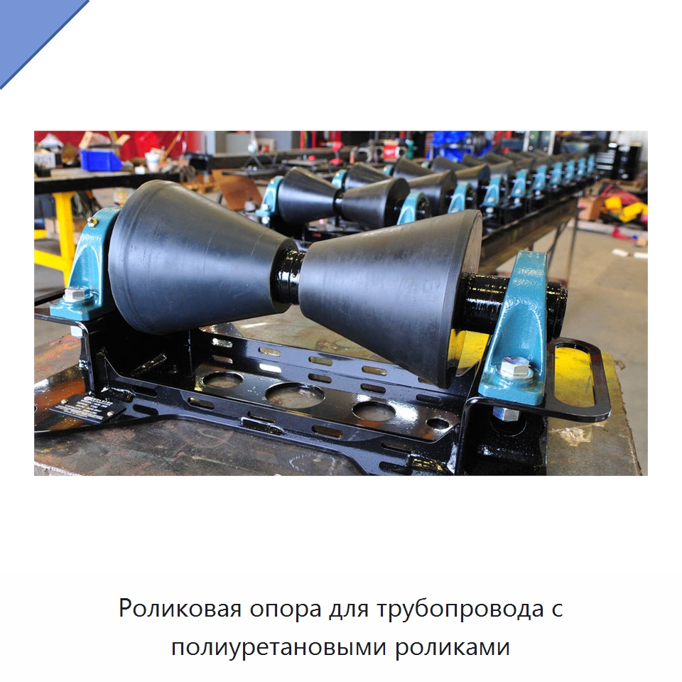 Роликовая опора для трубопровода с полиуретановыми роликами — Специальная строительная техника