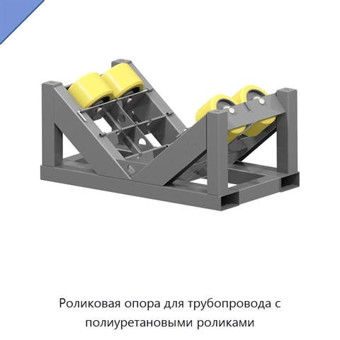 Роликовая опора для трубопровода с полиуретановыми роликами