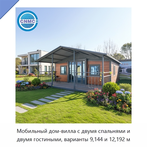 Мобильный дом-вилла с двумя спальнями и двумя гостиными, варианты 9,144 и 12,192 м