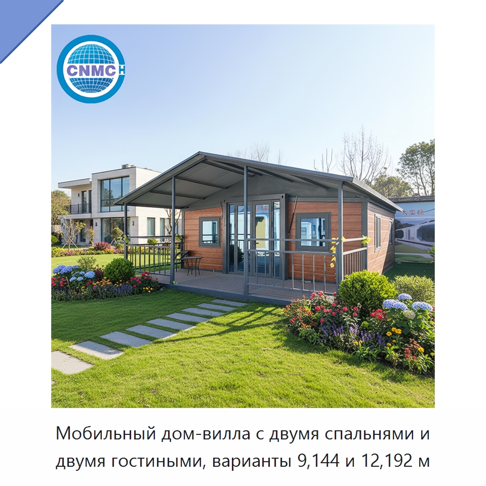 Мобильный дом-вилла с двумя спальнями и двумя гостиными, варианты 9,144 и 12,192 м — Контейнерные дома