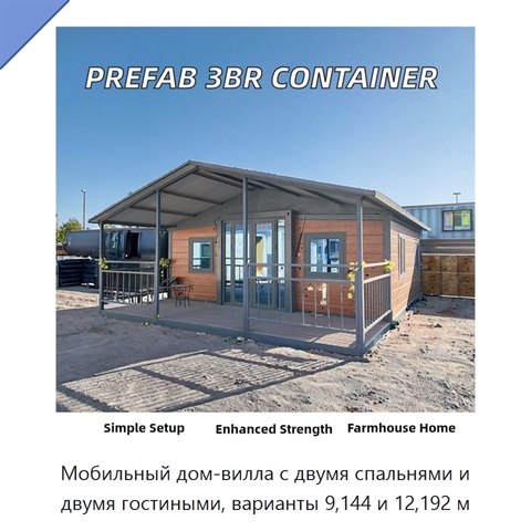 Мобильный дом-вилла с двумя спальнями и двумя гостиными, варианты 9,144 и 12,192 м