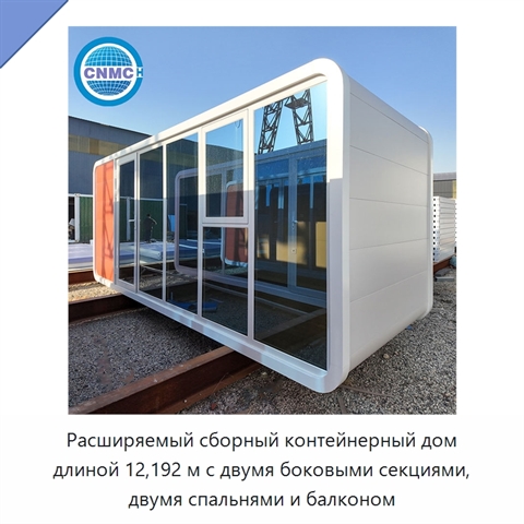 Расширяемый сборный контейнерный дом длиной 12,192 м с двумя боковыми секциями, двумя спальнями и балконом