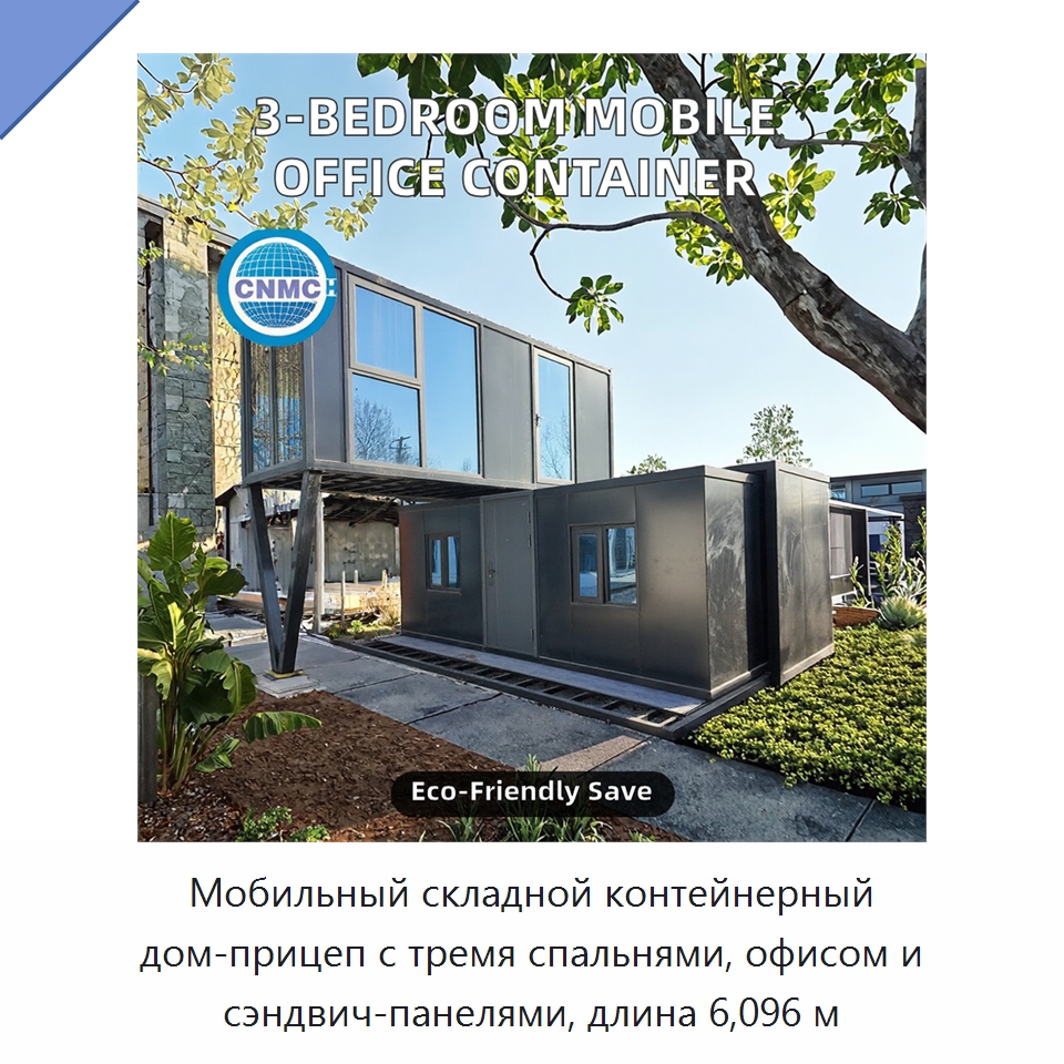 Мобильный складной контейнерный дом-прицеп с тремя спальнями, офисом и сэндвич-панелями, длина 6,096 м — Контейнерные дома