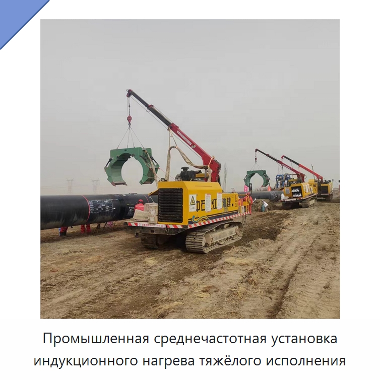 Промышленная среднечастотная установка индукционного нагрева тяжёлого исполнения — Специальная строительная техника