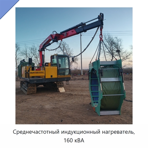 Среднечастотный индукционный нагреватель, 160 кВА