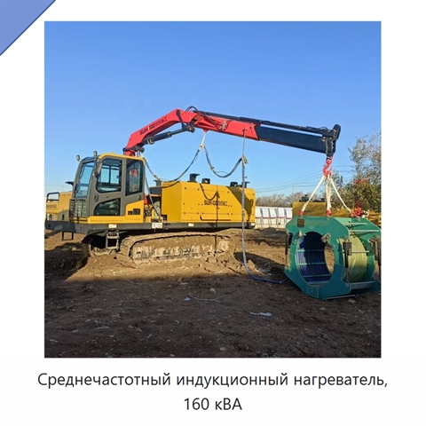 Среднечастотный индукционный нагреватель, 160 кВА