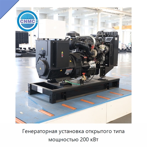 Генераторная установка открытого типа мощностью 200 кВт