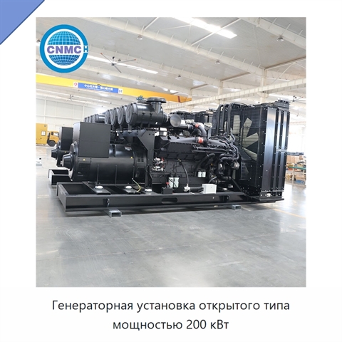 Генераторная установка открытого типа мощностью 200 кВт