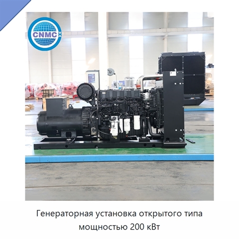 Генераторная установка открытого типа мощностью 200 кВт