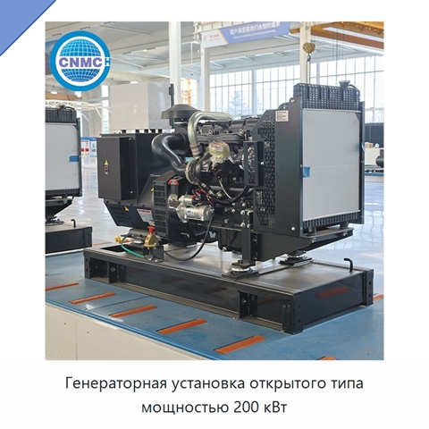 Генераторная установка открытого типа мощностью 200 кВт