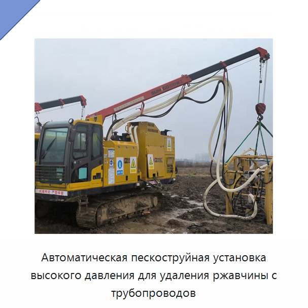 Автоматическая пескоструйная установка высокого давления для удаления ржавчины с трубопроводов — Специальная строительная техника
