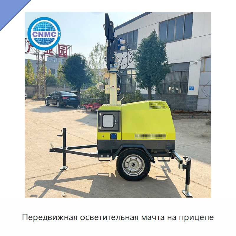 Передвижная осветительная мачта на прицепе — Дизельные генераторы