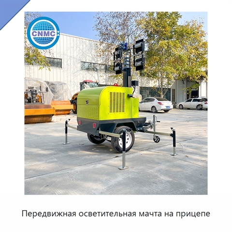 Передвижная осветительная мачта на прицепе