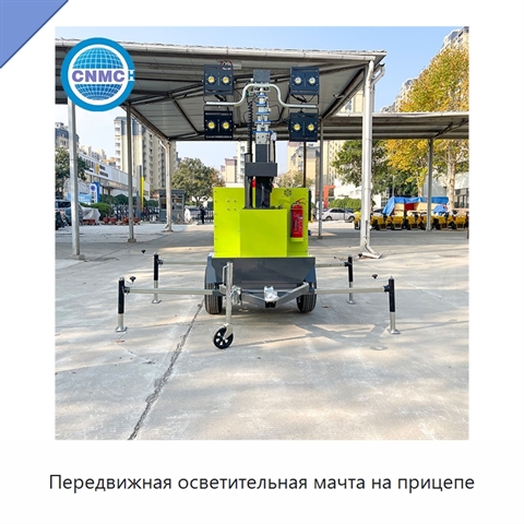 Передвижная осветительная мачта на прицепе
