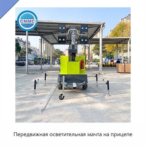 Передвижная осветительная мачта на прицепе