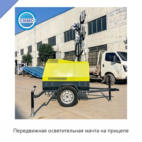 Передвижная осветительная мачта на прицепе