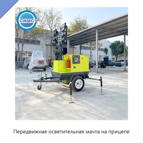 Передвижная осветительная мачта на прицепе