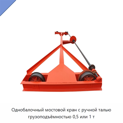 Однобалочный мостовой кран с ручной талью грузоподъёмностью 0,5 или 1 т