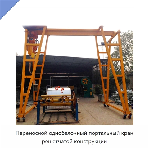Переносной однобалочный портальный кран решетчатой конструкции