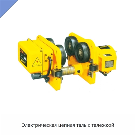 Электрическая цепная таль с тележкой