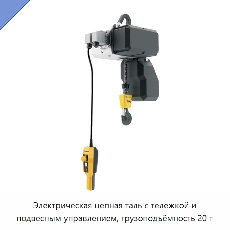 Электрическая цепная таль с тележкой и подвесным управлением, грузоподъёмность 20 т — Электротали