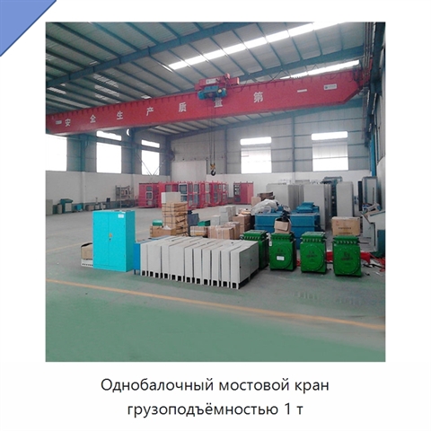 Однобалочный мостовой кран грузоподъёмностью 1 т