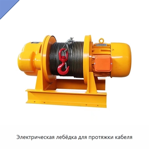 Электрическая лебёдка для протяжки кабеля