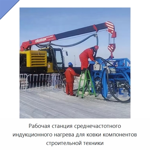 Рабочая станция среднечастотного индукционного нагрева для ковки компонентов строительной техники