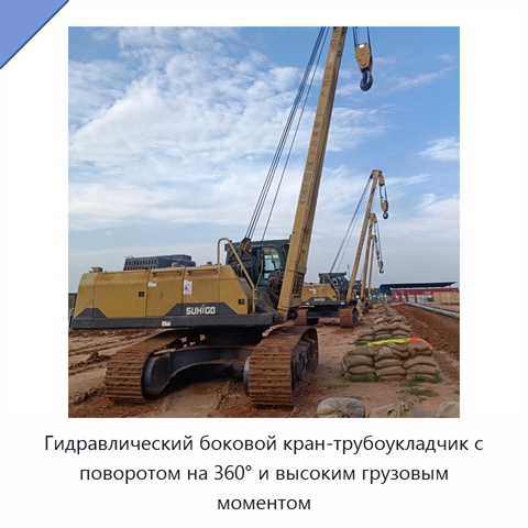Гидравлический боковой кран-трубоукладчик с поворотом на 360° и высоким грузовым моментом