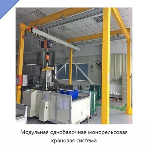 Модульная однобалочная монорельсовая крановая система