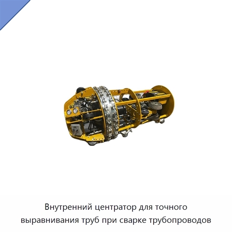 Внутренний центратор для точного выравнивания труб при сварке трубопроводов