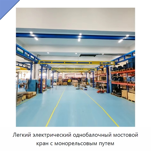 Легкий электрический однобалочный мостовой кран с монорельсовым путем