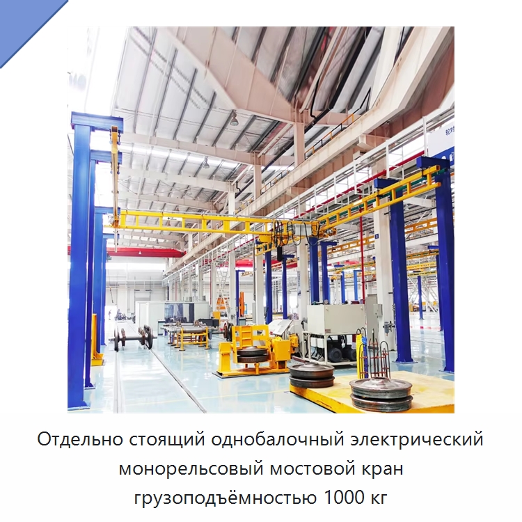 Отдельно стоящий однобалочный электрический монорельсовый мостовой кран грузоподъёмностью 1000 кг — Краны