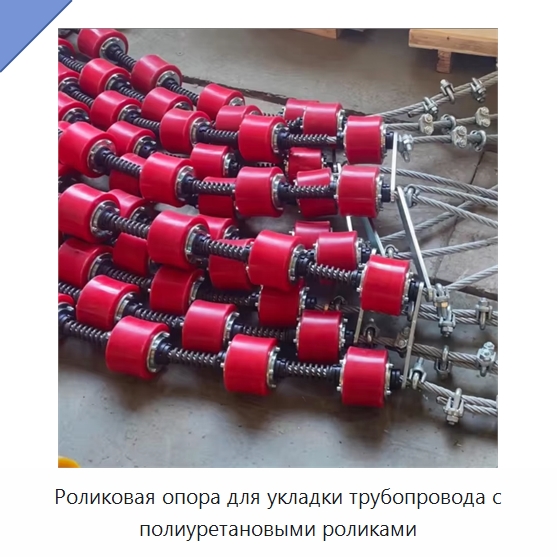 Роликовая опора для укладки трубопровода с полиуретановыми роликами — Специальная строительная техника