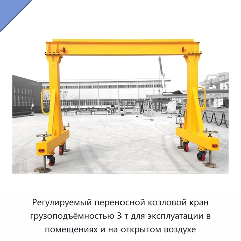 Регулируемый переносной козловой кран грузоподъёмностью 3 т для эксплуатации в помещениях и на открытом воздухе