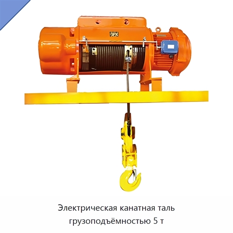 Электрическая канатная таль грузоподъёмностью 5 т