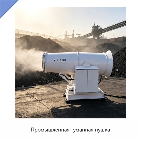 Промышленная туманная пушка