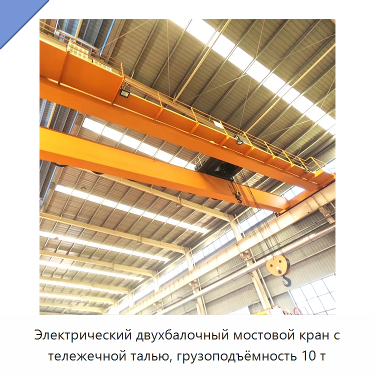 Электрический двухбалочный мостовой кран с тележечной талью, грузоподъёмность 10 т — Краны