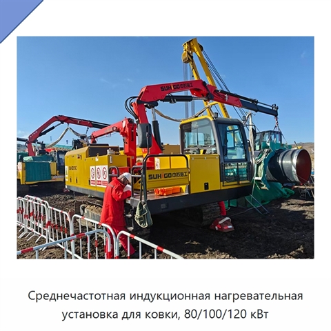 Среднечастотная индукционная нагревательная установка для ковки, 80/100/120 кВт
