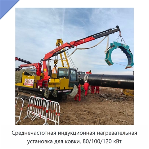 Среднечастотная индукционная нагревательная установка для ковки, 80/100/120 кВт