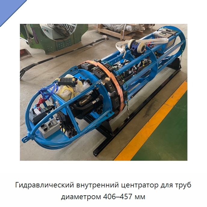 Гидравлический внутренний центратор для труб диаметром 406–457 мм — Специальная строительная техника