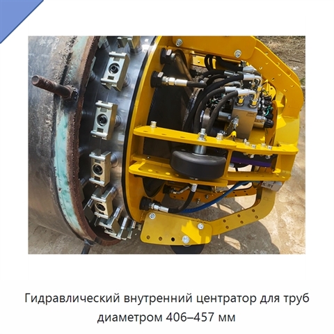 Гидравлический внутренний центратор для труб диаметром 406–457 мм