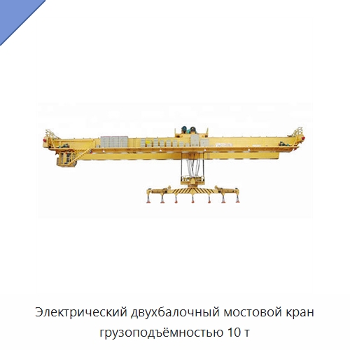 Электрический двухбалочный мостовой кран грузоподъёмностью 10 т